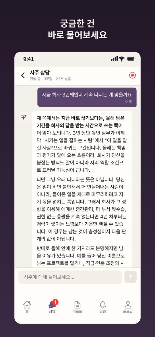 사주한잔 앱 상담 화면