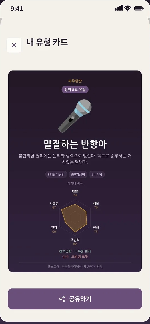 사주한잔 앱 유형 카드 화면