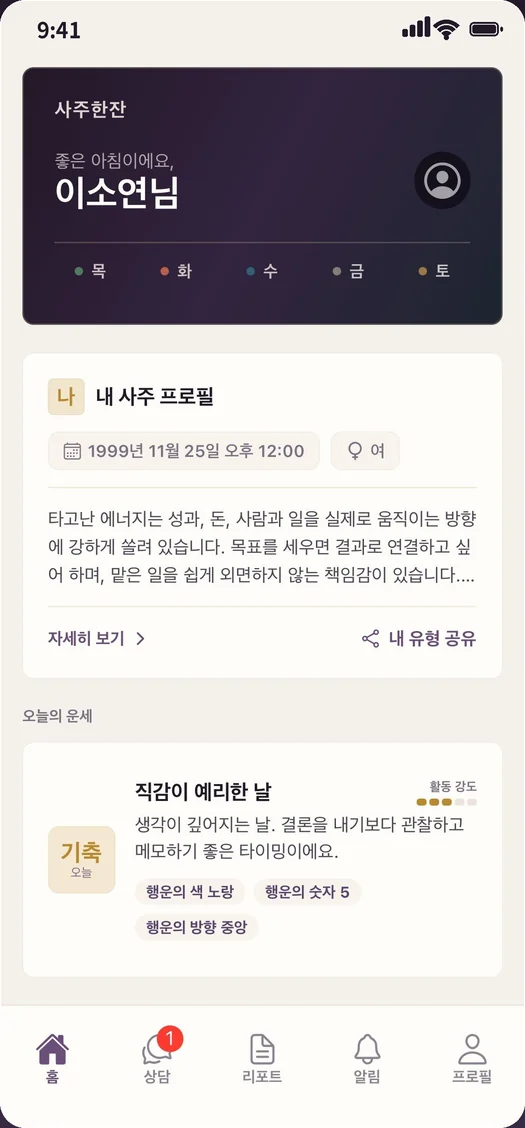 사주한잔 앱 홈 화면