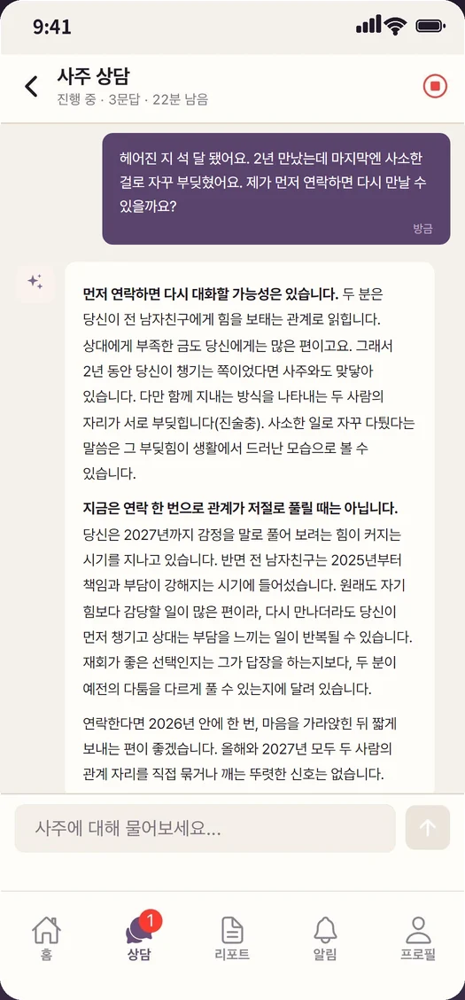 사주한잔 앱 재회운 상담 예시 화면